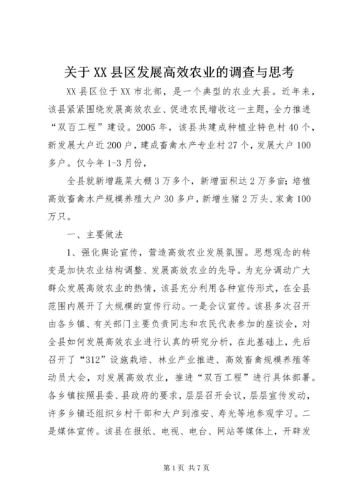 关于XX县区发展高效农业的调查与思考 (3).docx