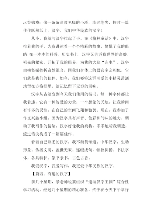 关于有趣的汉字作文.docx