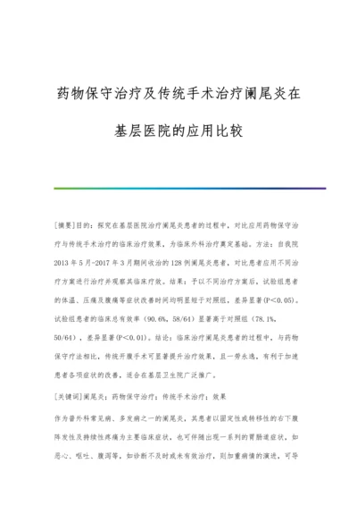 药物保守治疗及传统手术治疗阑尾炎在基层医院的应用比较.docx