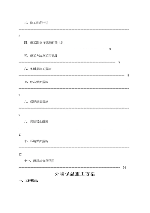 发泡陶瓷保温板施工方案