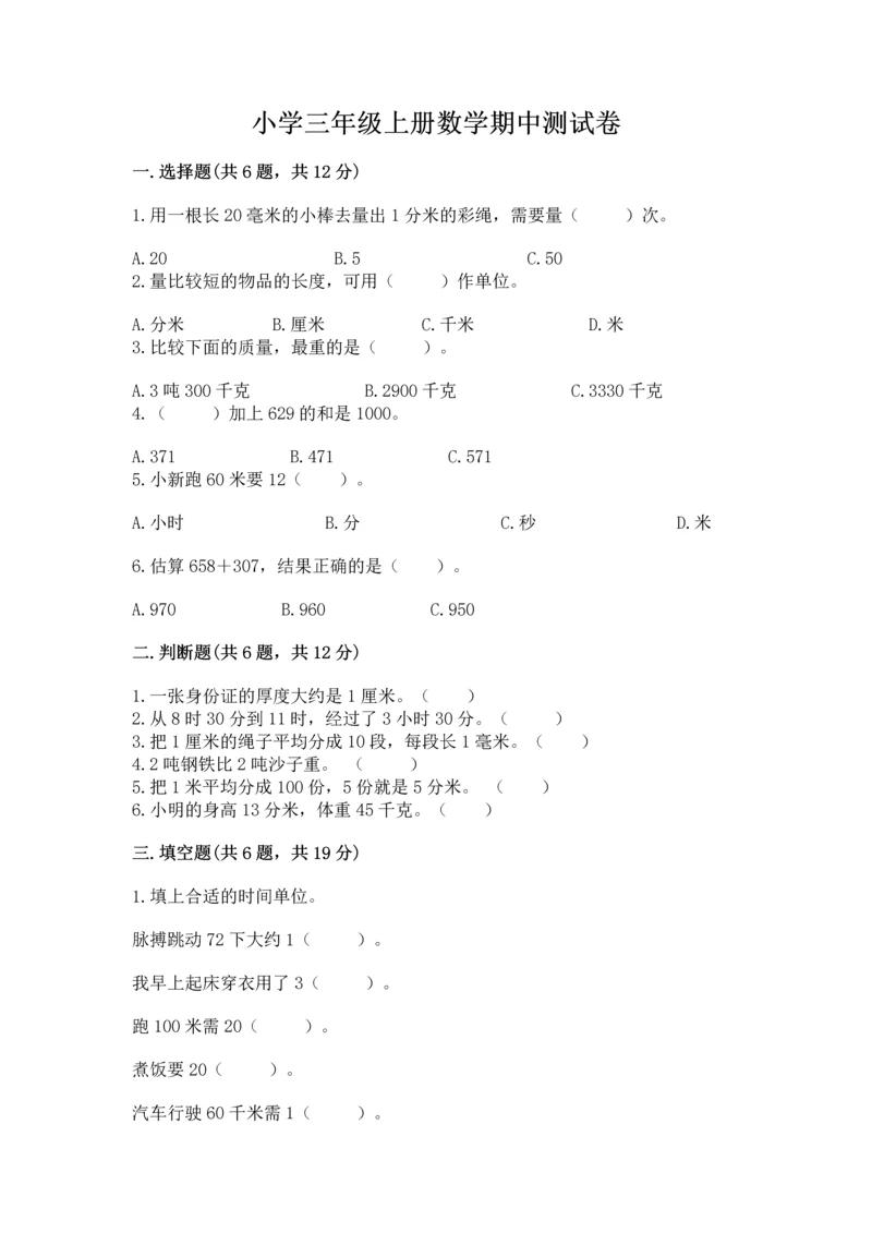 小学三年级上册数学期中测试卷（b卷）word版.docx