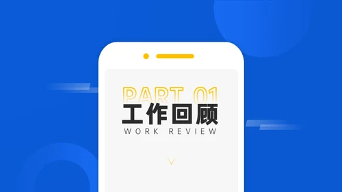 蓝色商务通用行业年终汇报ppt模板