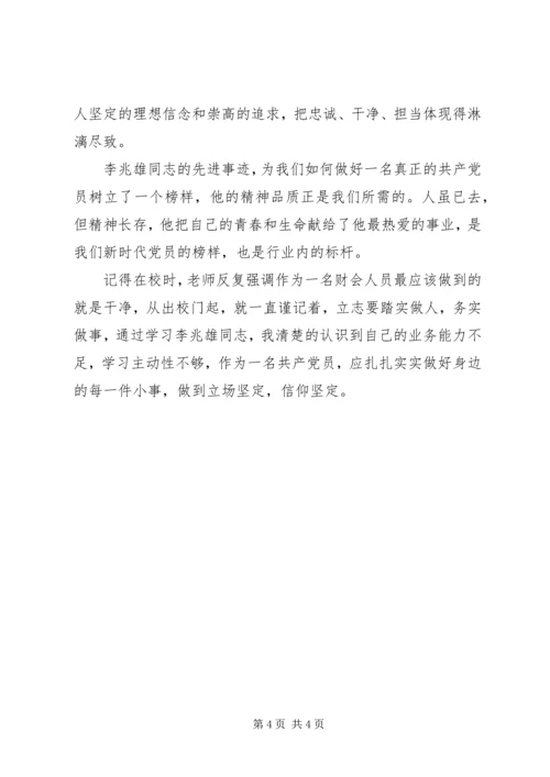 学习李兆雄同志先进事迹心得体会 (2).docx