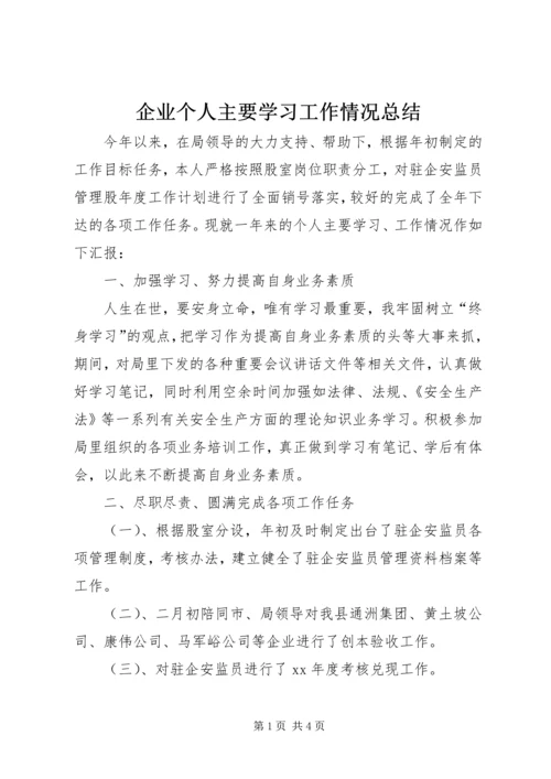 企业个人主要学习工作情况总结.docx