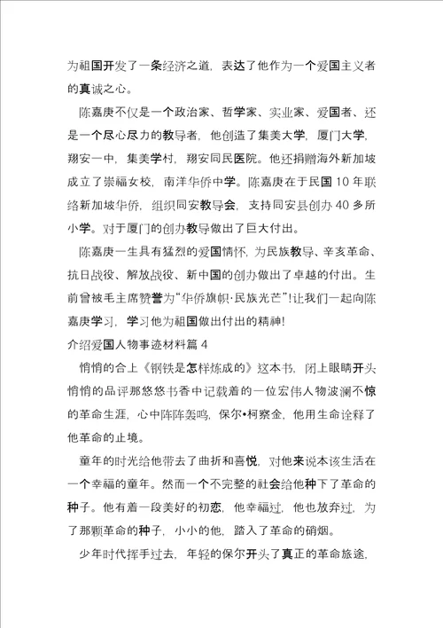 介绍爱国人物事迹材料5篇