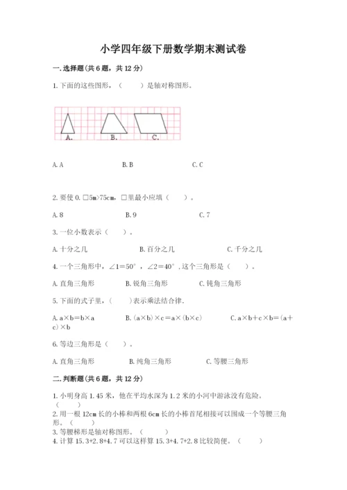 小学四年级下册数学期末测试卷附参考答案【综合题】.docx