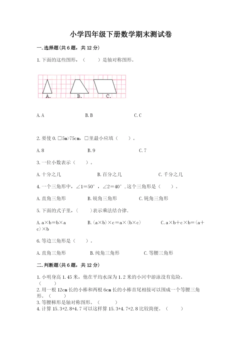 小学四年级下册数学期末测试卷附参考答案【综合题】.docx