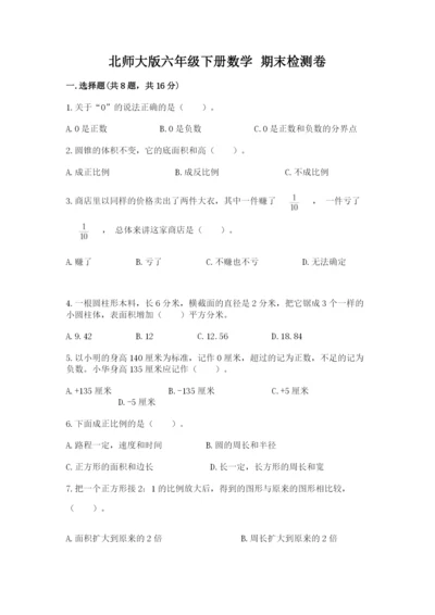 北师大版六年级下册数学 期末检测卷附答案【考试直接用】.docx