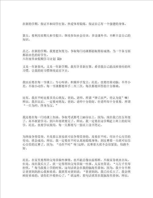 六年级毕业假期学习计划精选21篇