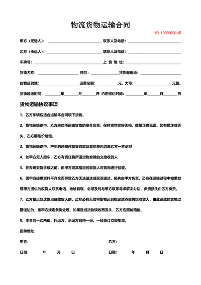 物流货物运输合同