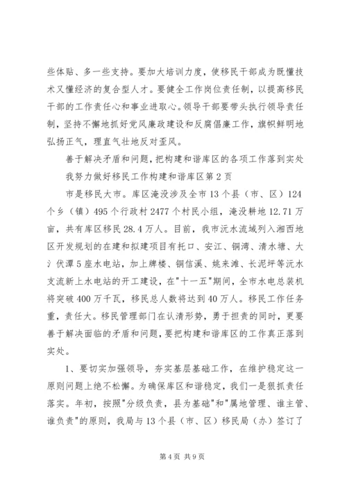 努力做好移民工作构建和谐库区.docx