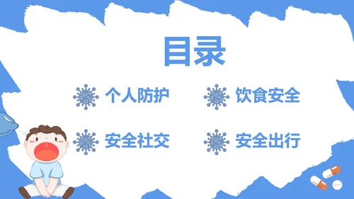 蓝色防疫安全科普PPT模板