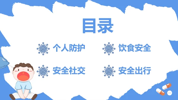 蓝色防疫安全科普PPT模板