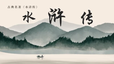古典名著《水浒传》通用PPT模板