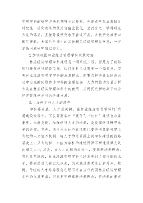 经济管理学发展建设分析思考毕业论文.docx