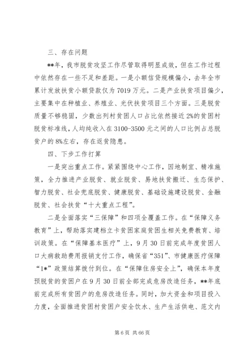 脱贫攻坚汇报材料大全（共十篇） (2).docx