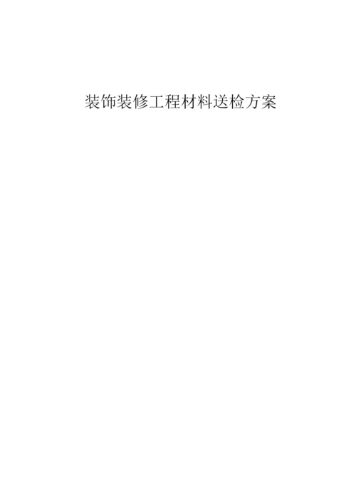 装饰材料送检方案.docx