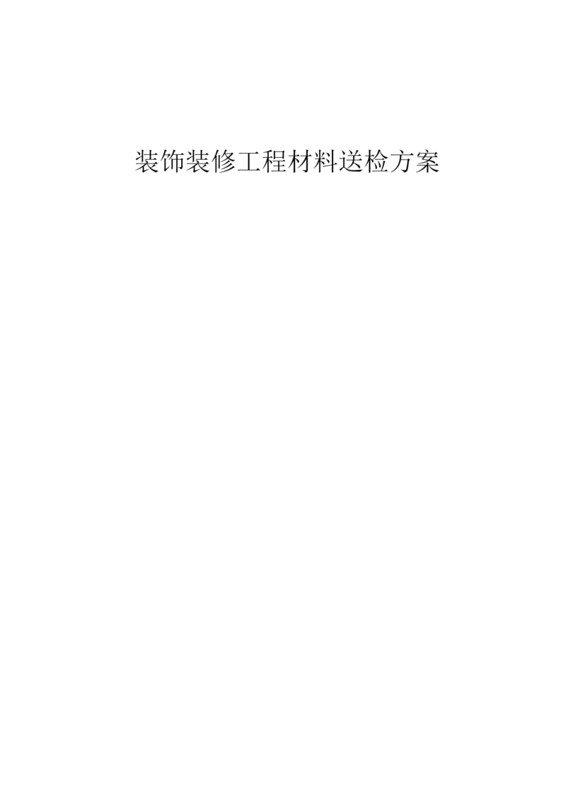 装饰材料送检方案.docx