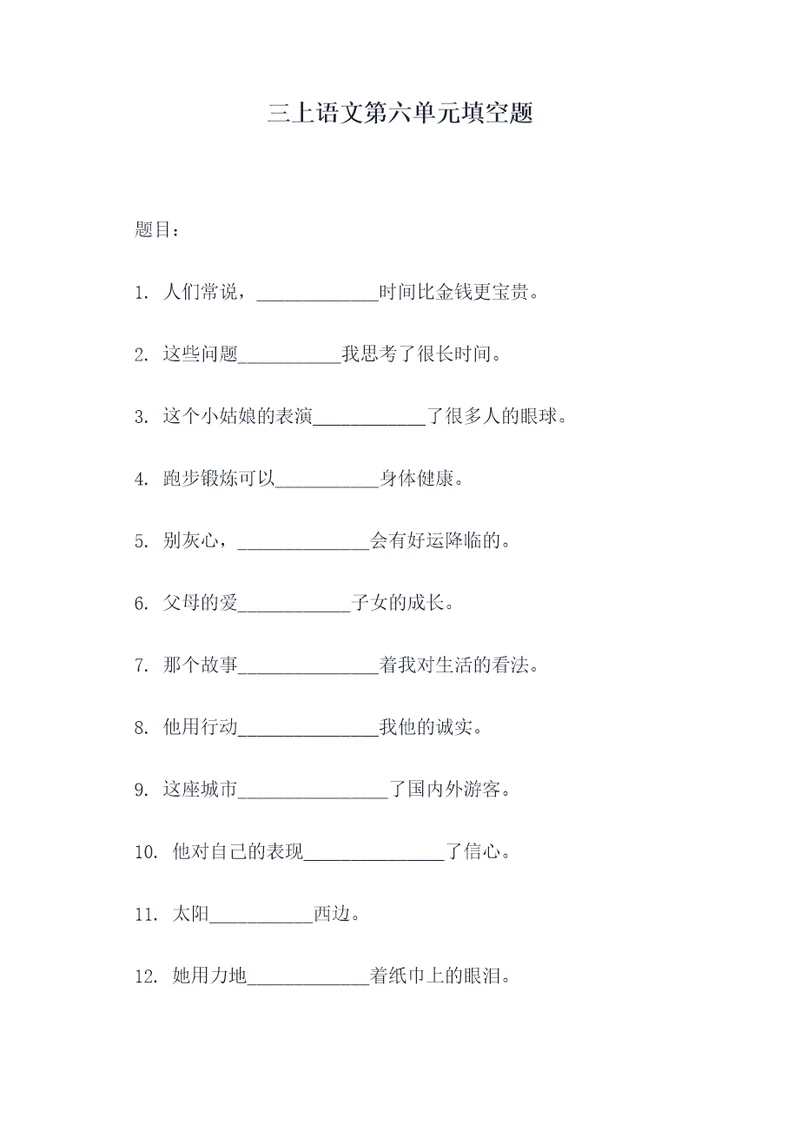 三上语文第六单元填空题