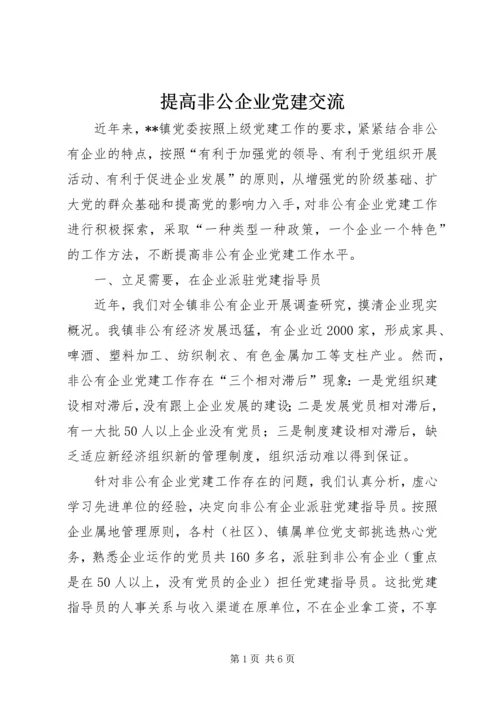 提高非公企业党建交流.docx