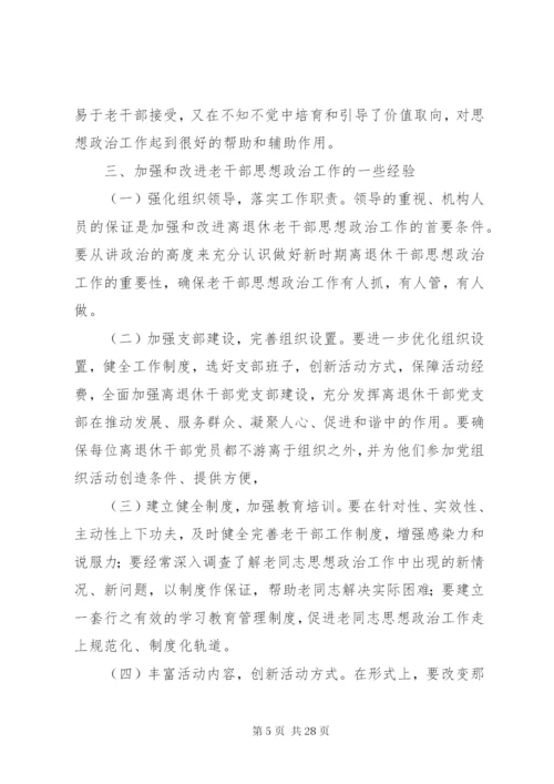 如何做好离退休干部思想政治工作.docx