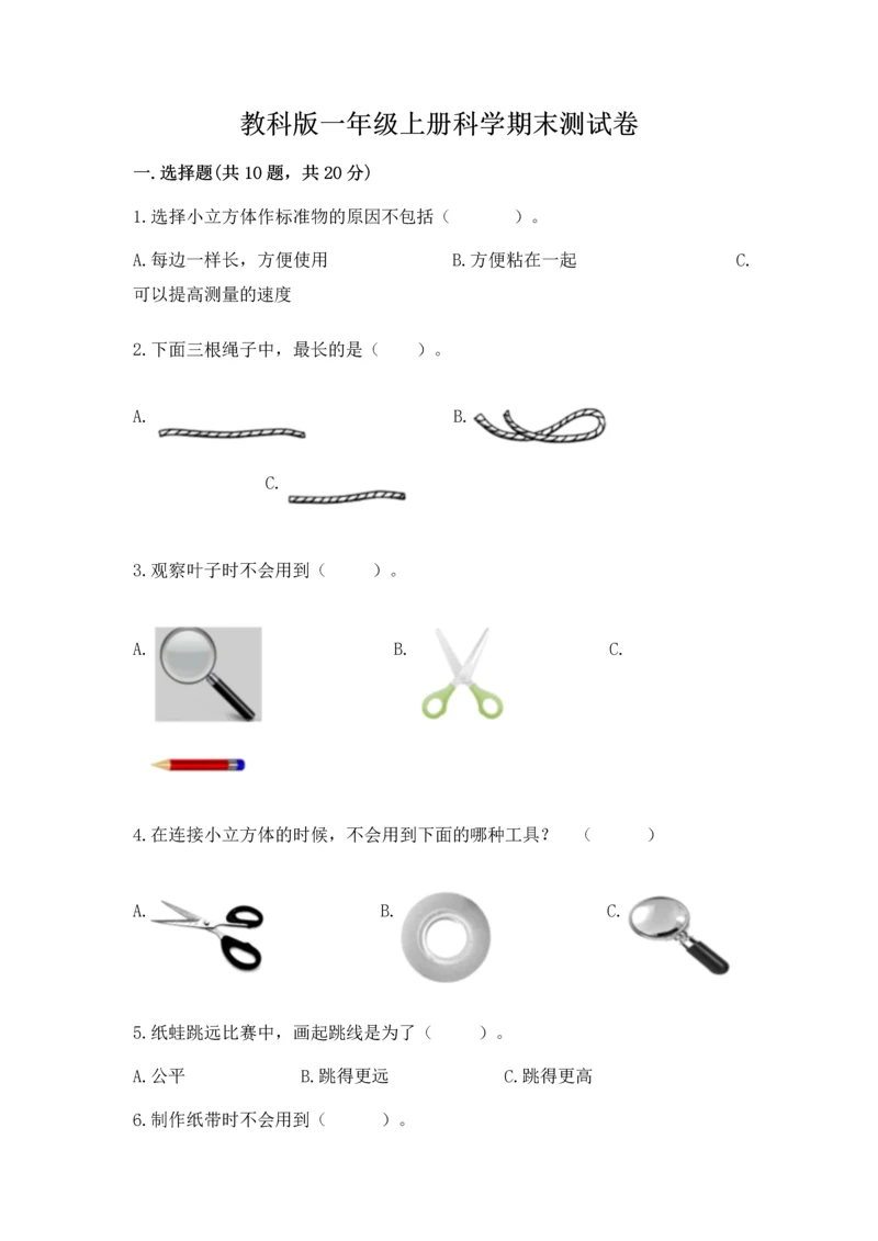 教科版一年级上册科学期末测试卷附答案（满分必刷）.docx