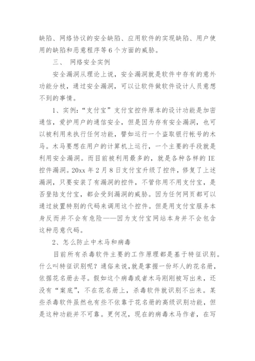 网络安全教育主题班会教案.docx