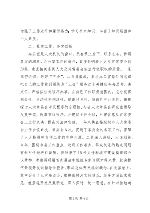 人大常委会办公室主任述职报告.docx