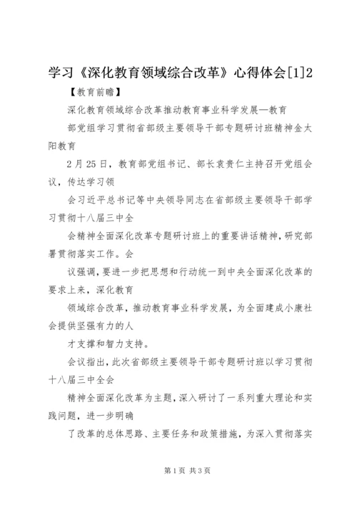 学习《深化教育领域综合改革》心得体会[1]2 (4).docx