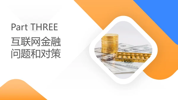 金融业银行与互联网发展趋势关系货币PPT模板