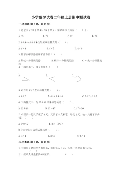 小学数学试卷二年级上册期中测试卷（网校专用）.docx