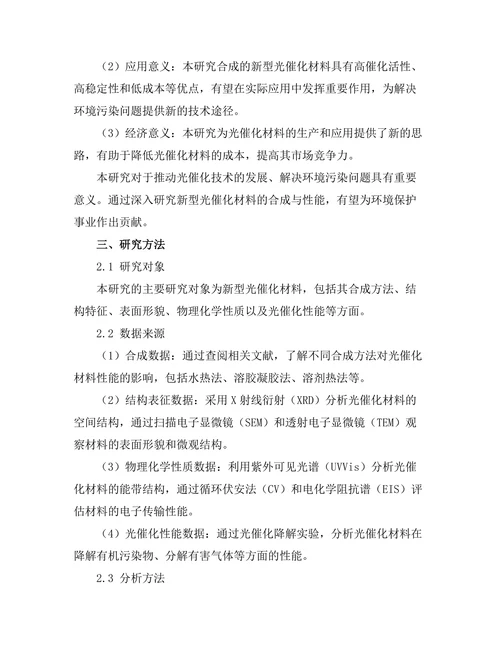 新型光催化材料的合成与性能研究