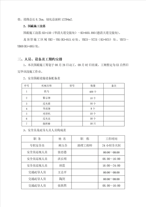 交通围蔽安全综合施工专题方案