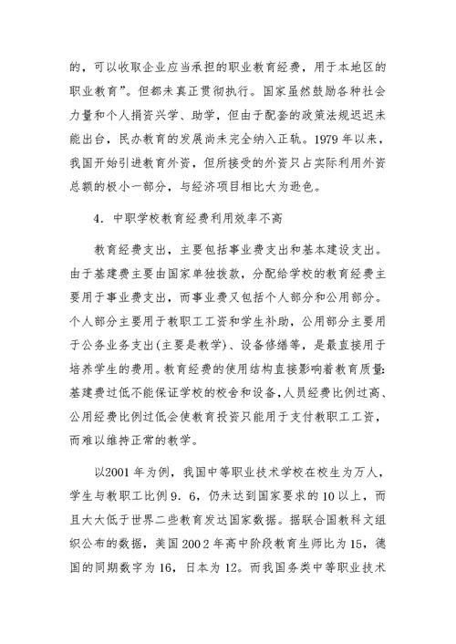 中等职业技术教育经费投入的现状及对策(1)