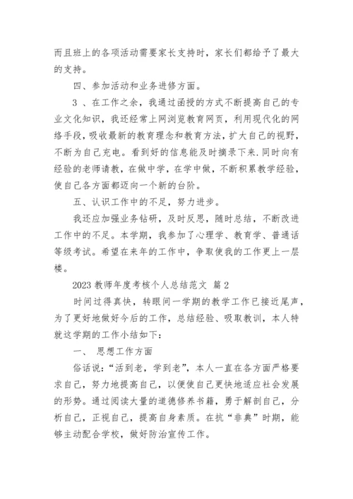 2023教师年度考核个人总结范文.docx