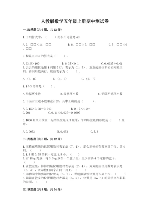 人教版数学五年级上册期中测试卷完整版.docx