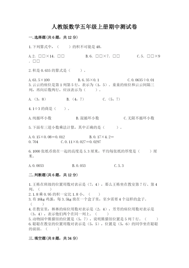 人教版数学五年级上册期中测试卷完整版.docx