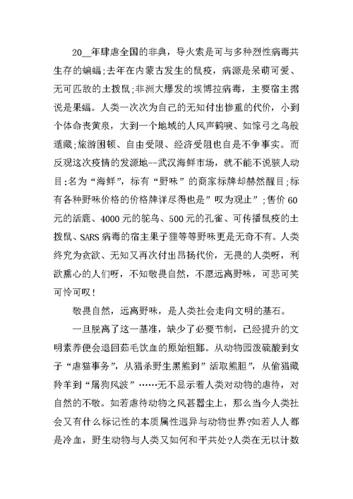 拒绝野味的演讲稿范文5篇