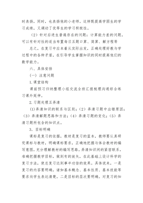 小学六年级数学毕业考试复习计划6篇.docx