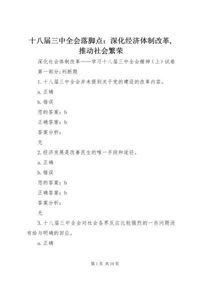 十八届三中全会落脚点：深化经济体制改革,推动社会繁荣 (3).docx