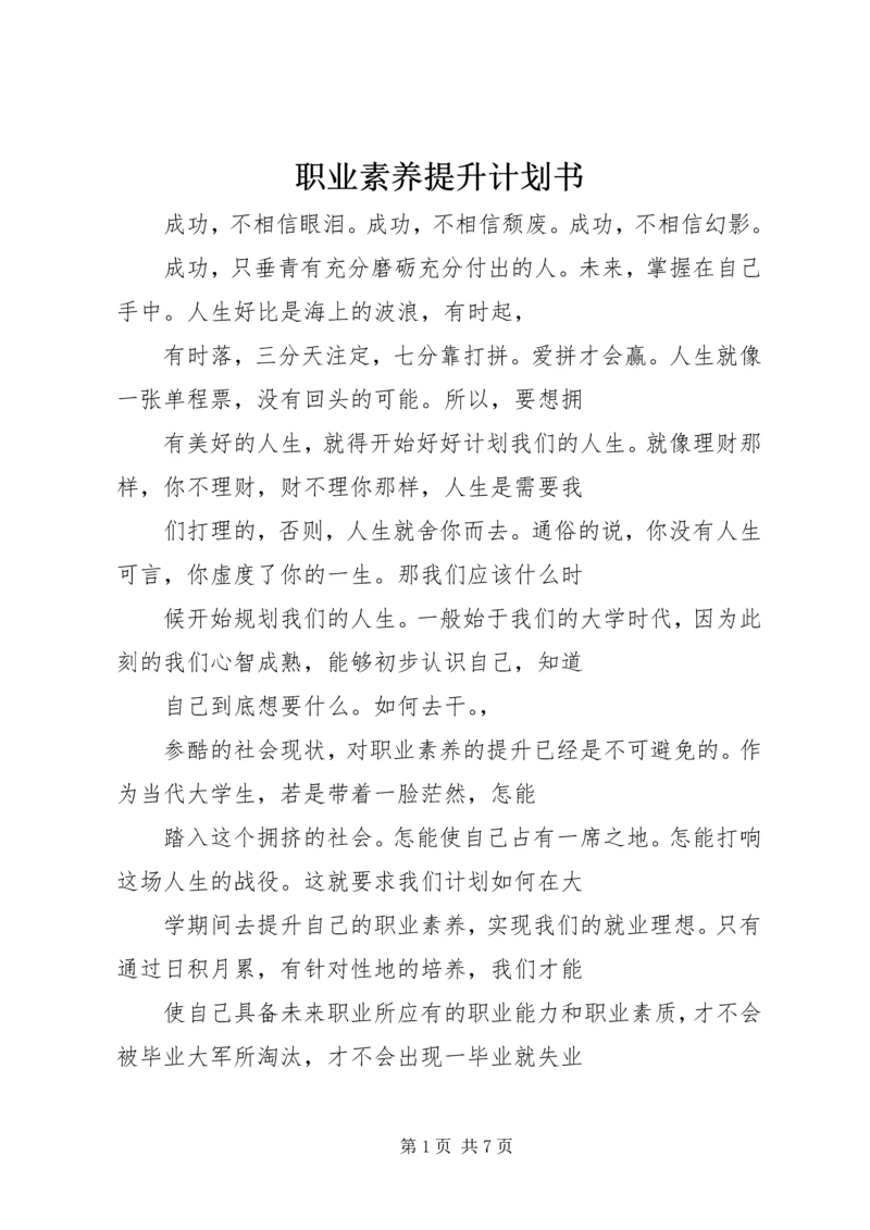 职业素养提升计划书 (4).docx