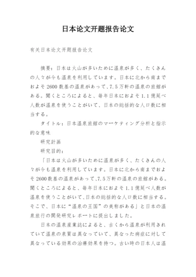 日本论文开题报告论文.docx