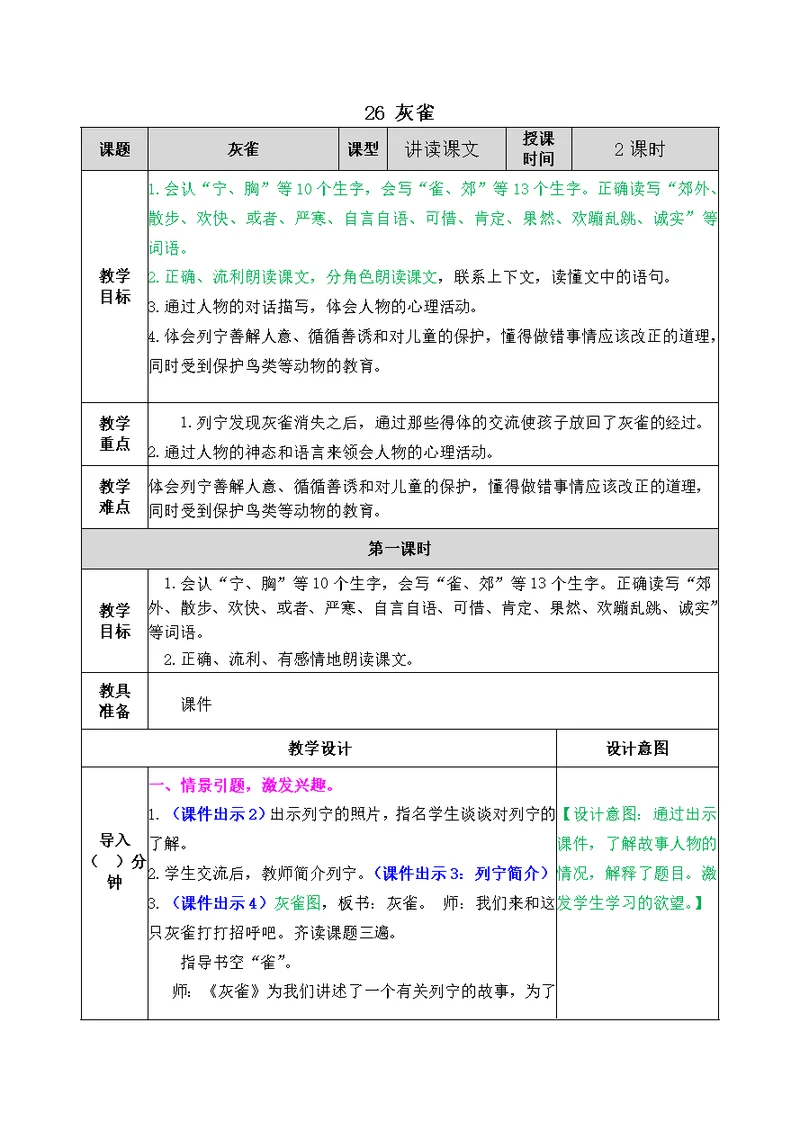 部编版三年级语文上册第八单元《灰雀》优秀教案