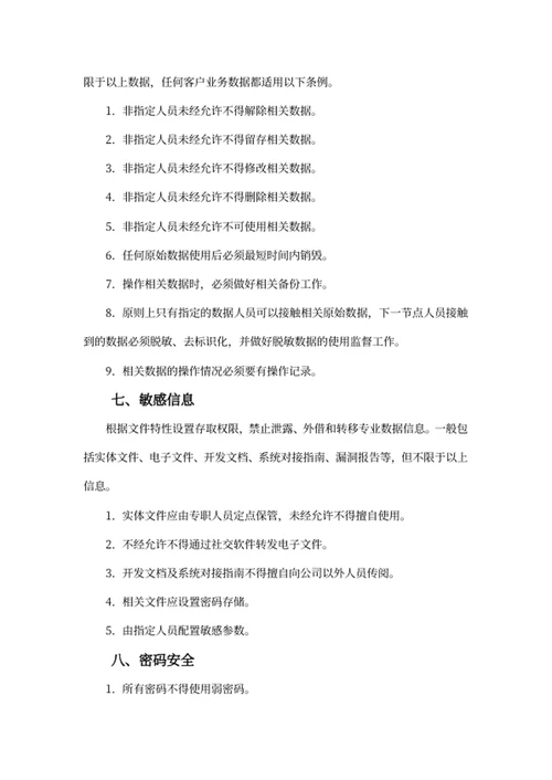 信息安全管理条例