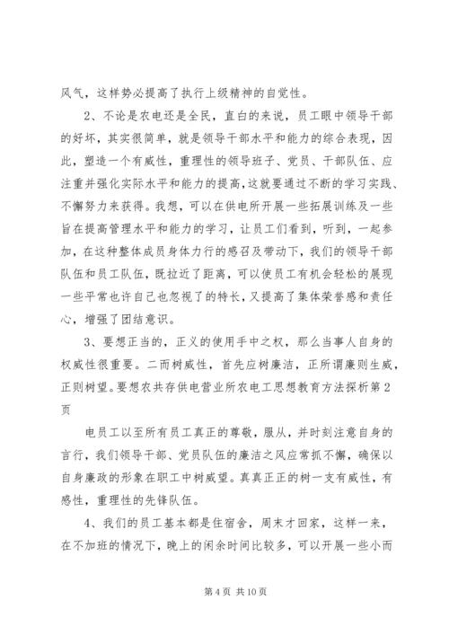 共存供电营业所农电工思想教育方法探析 (2).docx