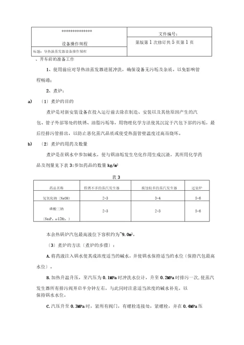 导热油蒸发器设备操作规程