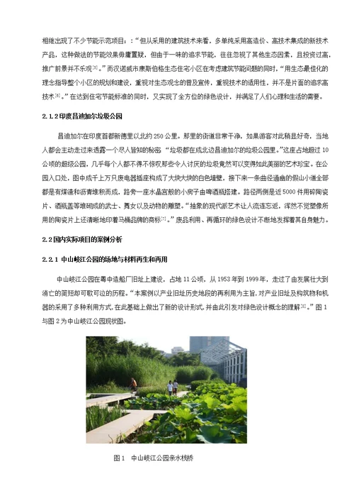 景观设计中绿色设计的案例分析