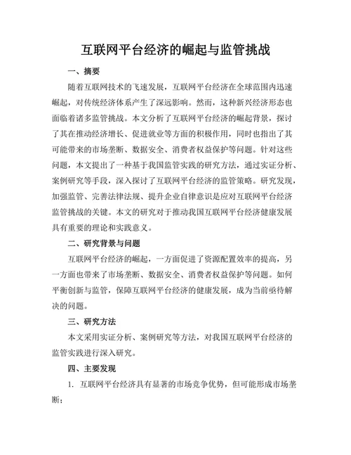互联网平台经济的崛起与监管挑战