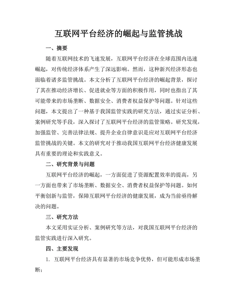 互联网平台经济的崛起与监管挑战
