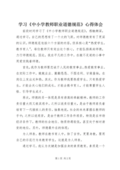 学习《中小学教师职业道德规范》心得体会 (41).docx